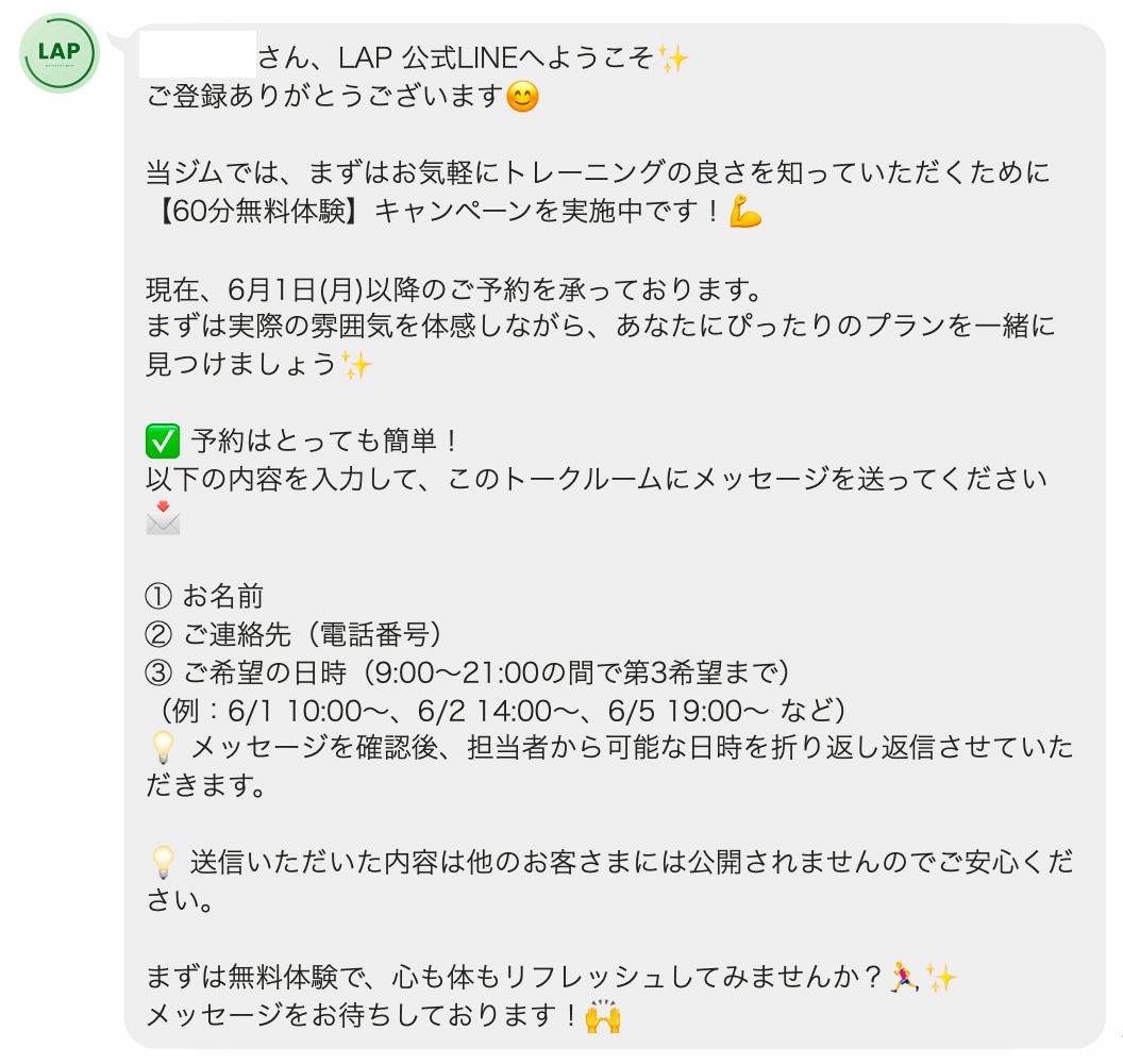 パーソナルジムLAP公式LINEの案内画面
