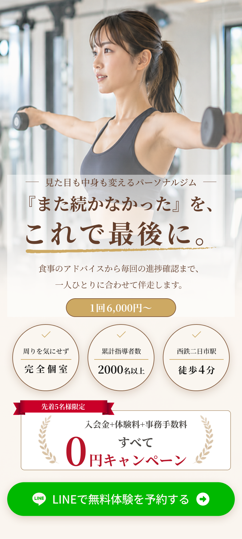 見た目も中身も変えるパーソナルジムLAP。完全個室、西鉄二日市駅徒歩4分、無料体験予約受付中