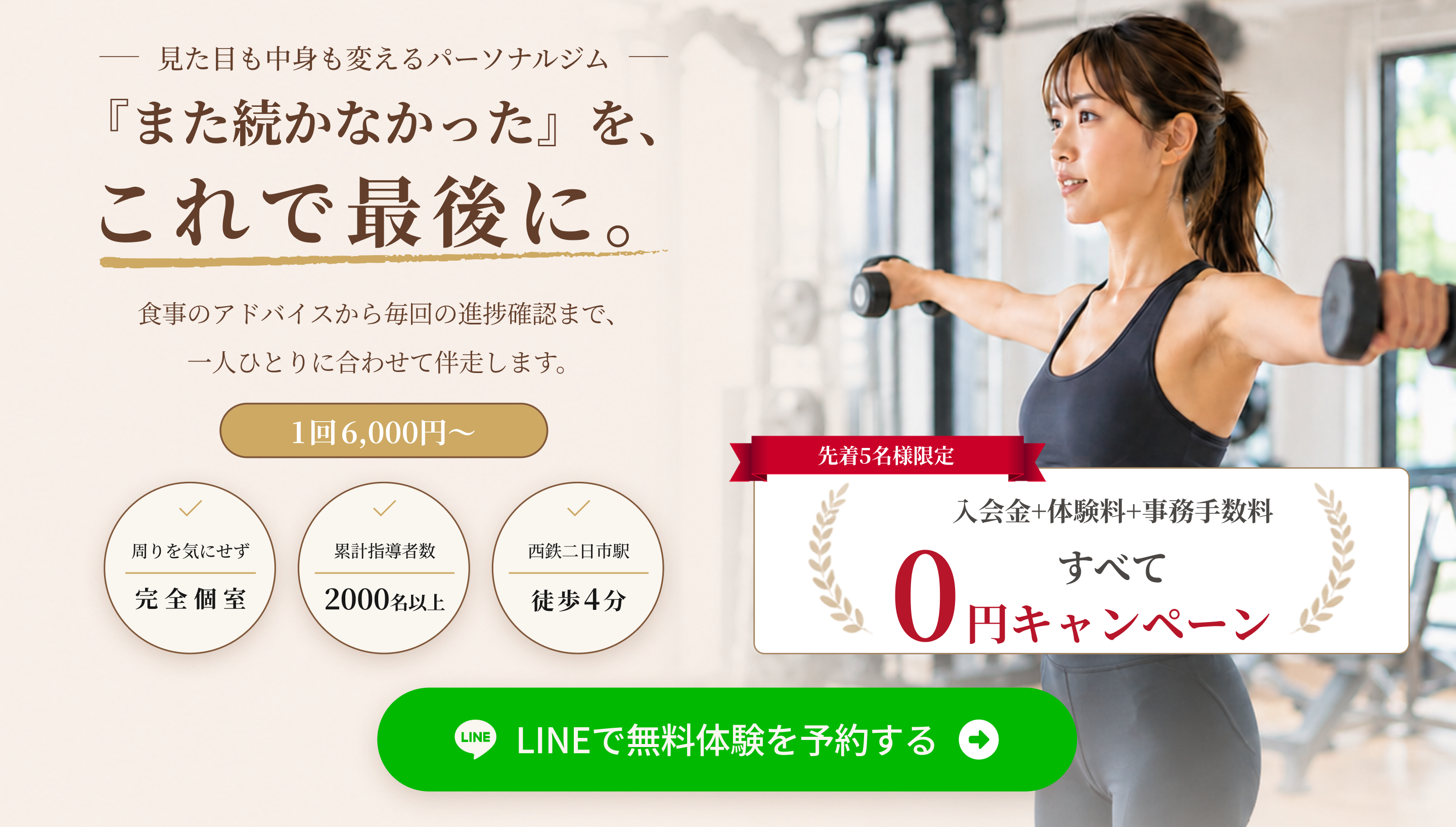 見た目も中身も変えるパーソナルジムLAPのキャンペーン